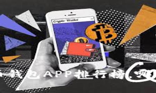 2023年最值得信赖的虚拟币钱包APP排行榜，哪一款能成为你的理财好帮手？