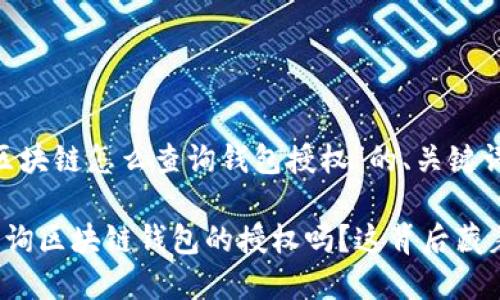 以下是关于“区块链怎么查询钱包授权”的、关键词和内容大纲:
你知道如何查询区块链钱包的授权吗?这背后藏着怎样的秘密?
