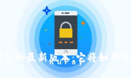 探索TOPAY数字钱包的最新版本:它将如何改变您的支付体验?