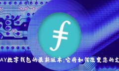 探索TOPAY数字钱包的最新版