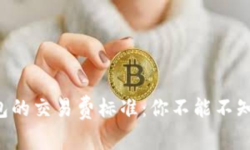 揭秘TP钱包的交易费标准：你不能不知道的信息！