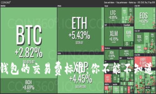 揭秘TP钱包的交易费标准：你不能不知道的信息！