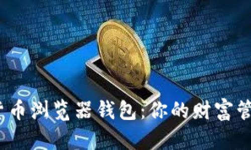探索数字货币浏览器钱包:你的财富管理新工具?