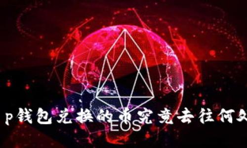 t p钱包兑换的币究竟去往何处？