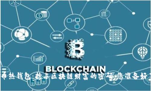 数字币热钱包:抢占区块链财富的密码,您准备好了吗?