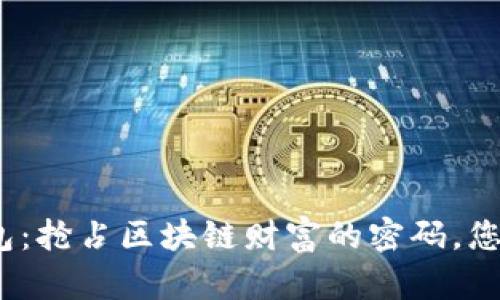 数字币热钱包:抢占区块链财富的密码,您准备好了吗?