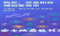 如何将数字货币安全地存