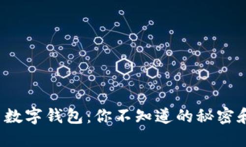 数字资产与数字钱包：你不知道的秘密和潜在风险！
