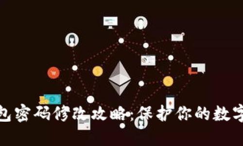 小狐狸钱包密码修改攻略:保护你的数字资产安全