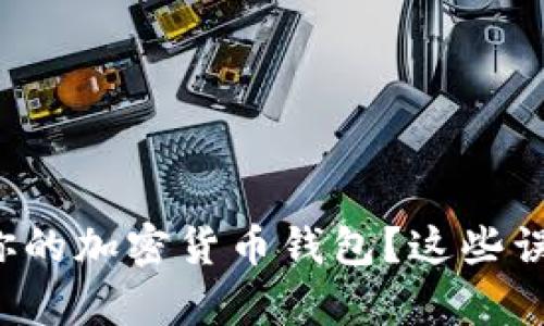 如何有效保护你的加密货币钱包?这些误区你不可不知!