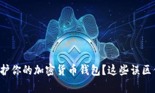 如何有效保护你的加密货币钱包?这些误区你不可不知!