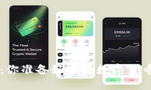 TRX币交易指南:你准备好迎接数字货币的新未来了吗?