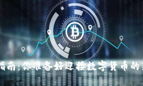 TRX币交易指南:你准备好迎接数字货币的新未来了吗?