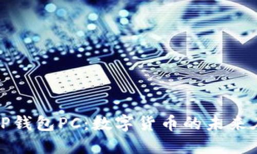 探索T P钱包PC：数字货币的未来在何方？