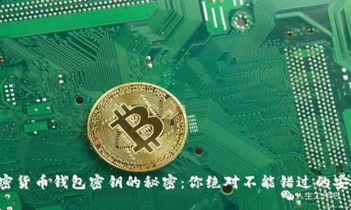 解锁加密货币钱包密钥的秘密:你绝对不能错过的安全技巧!