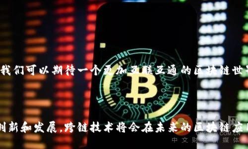 区块链钱包跨链技术是指在不同区块链网络之间进行资产、数据或信息的转移和交互。随着区块链技术的发展，各种不同的区块链网络应运而生，例如比特币、以太坊、波场等，每个网络都有其独特的协议和功能。当用户希望在不同链之间转移资产时，就需要跨链技术的支持。

### 跨链的基本概念

区块链网络的独立性意味着，某个网络中的资产无法直接在另一个网络上使用，例如比特币不能直接在以太坊上转账。跨链技术的目的是为了打破这种壁垒，使不同链的用户之间能够无缝地进行交互。

### 跨链的方式

1. **资产桥接**：通过“桥”的方式，将一种链上的资产锁定并在另一条链上铸造等值的资产，用户可以在两条链之间自由转移。

2. **侧链**：在主链外部建立一个链，用户可以将资产转移到侧链上进行操作，侧链与主链通过某种协议连接。

3. **原子交换**：允许用户在没有中介的情况下直接交换不同链上的资产，通过智能合约保障交易的安全性和完成条件。

### 跨链的挑战

1. **安全性**：跨链交互涉及多个网络的安全性，如果其中一个链遭到攻击，可能会影响整个跨链交易的安全。

2. **技术复杂性**：不同的区块链之间协议的兼容性问题使得跨链实现变得复杂，需要开发出新的协议和标准。

3. **用户体验**：跨链交易的流程相对复杂，普通用户可能难以理解，这需要更好的用户界面和教育。

### 未来展望

跨链技术的发展将极大地推动区块链生态的融合，使得不同区块链之间能够实现更丰富的交互。随着技术的成熟，我们可以期待一个更加互联互通的区块链世界。

### 总结

区块链钱包跨链是提升区块链技术应用和用户体验的重要一步，为用户提供了更多的选择与可能性。随着不断的创新和发展，跨链技术将会在未来的区块链应用中发挥更为重要的作用。
