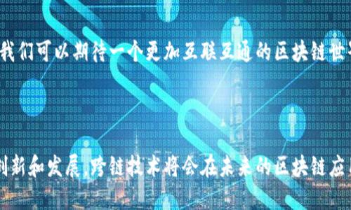 区块链钱包跨链技术是指在不同区块链网络之间进行资产、数据或信息的转移和交互。随着区块链技术的发展，各种不同的区块链网络应运而生，例如比特币、以太坊、波场等，每个网络都有其独特的协议和功能。当用户希望在不同链之间转移资产时，就需要跨链技术的支持。

### 跨链的基本概念

区块链网络的独立性意味着，某个网络中的资产无法直接在另一个网络上使用，例如比特币不能直接在以太坊上转账。跨链技术的目的是为了打破这种壁垒，使不同链的用户之间能够无缝地进行交互。

### 跨链的方式

1. **资产桥接**：通过“桥”的方式，将一种链上的资产锁定并在另一条链上铸造等值的资产，用户可以在两条链之间自由转移。

2. **侧链**：在主链外部建立一个链，用户可以将资产转移到侧链上进行操作，侧链与主链通过某种协议连接。

3. **原子交换**：允许用户在没有中介的情况下直接交换不同链上的资产，通过智能合约保障交易的安全性和完成条件。

### 跨链的挑战

1. **安全性**：跨链交互涉及多个网络的安全性，如果其中一个链遭到攻击，可能会影响整个跨链交易的安全。

2. **技术复杂性**：不同的区块链之间协议的兼容性问题使得跨链实现变得复杂，需要开发出新的协议和标准。

3. **用户体验**：跨链交易的流程相对复杂，普通用户可能难以理解，这需要更好的用户界面和教育。

### 未来展望

跨链技术的发展将极大地推动区块链生态的融合，使得不同区块链之间能够实现更丰富的交互。随着技术的成熟，我们可以期待一个更加互联互通的区块链世界。

### 总结

区块链钱包跨链是提升区块链技术应用和用户体验的重要一步，为用户提供了更多的选择与可能性。随着不断的创新和发展，跨链技术将会在未来的区块链应用中发挥更为重要的作用。
