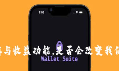 区块链钱包的储存与收益功能,是否会改变我们的财富管理方式?