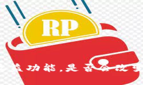 区块链钱包的储存与收益功能,是否会改变我们的财富管理方式?