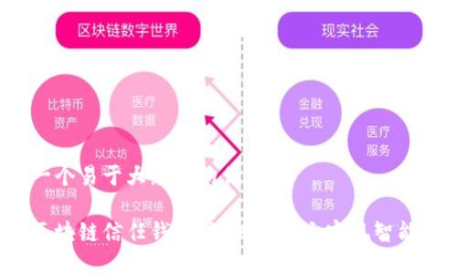 思考一个易于大众且的优质
揭秘区块链信任钱包:如何通过它实现智能理财?