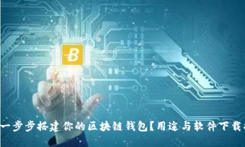 如何一步步搭建你的区块链钱包?用途与软件下载揭秘!