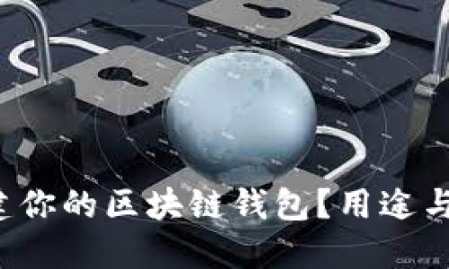 如何一步步搭建你的区块链钱包?用途与软件下载揭秘!