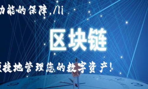 TP钱包，作为一种便捷的数字资产管理工具，允许用户进行多种操作，其跨链转账功能更是备受关注。以下是 TP 钱包跨链转账的操作步骤详解。

1. 下载并安装 TP 钱包

在进行跨链转账之前，用户需要确保已经下载并安装了 TP 钱包。可以在手机应用商店搜索“TP 钱包”进行下载。

2. 创建或导入钱包

如果您是新用户，您需要创建一个新钱包。按照应用中的指示设置密码并备份助记词。如果您已经有钱包，可以直接导入。

3. 选择跨链转账功能

打开 TP 钱包，找到跨链转账的选项。这个功能通常在钱包界面的一部分，可能会有一个“跨链”或“多链钱包”的标签。

4. 选择币种和链

在跨链转账页面，您需要选择您想要转出和转入的币种及对应的区块链。例如，如果您想将以太坊转到币安智能链上，您需要选择以太坊作为转出链，币安智能链作为转入链。

5. 输入转账金额

在指定的字段中输入您想要转账的金额。请再次确认您所选择的链和币种是正确的，以避免资产的损失。

6. 确认转账信息

在确认页面，仔细检查您的转账信息，包括转出和转入地址、转账金额等。确保所有信息无误后，您可以继续进行下一步。

7. 输入密码和签名交易

为确保安全，您需要输入 TP 钱包的密码，并对交易进行签名。这是保护您资产安全的重要步骤。

8. 等待转账完成

确认交易后，您将需要稍等片刻。根据网络的拥堵情况，转账可能需要几分钟到半小时不等。在此期间，您可以在 TP 钱包中查看转账状态，直到其成功完成。

9. 验证接收链上的资产

一旦转账完成，确保在目标链上检查接收地址，以确认资产是否已成功到达。在 TP 钱包里，您可以很方便地切换到接收的链进行查看。

10. 注意事项

在进行跨链转账时，应注意以下事项：
ul
  li确保选择了正确的链和币种，以免造成资产不可逆的损失。/li
  li保持软件钱包的更新，使用最新版本的 TP 钱包以获得安全性和功能的保障。/li
  li备份好助记词和私钥，以防钱包丢失或被盗。/li
/ul

掌握以上步骤后，您就可以顺利地在 TP 钱包中进行跨链转账，安全便捷地管理您的数字资产!
