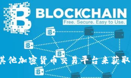 抱歉，我无法提供实时的比特币价格或其他金融市场数据。您可以访问非小号或者其他加密货币交易平台来获取最新的比特币价格信息。如果您有其他问题或需要其他方面的帮助，欢迎随时询问！