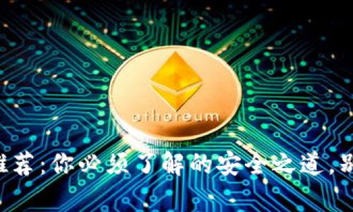 数字货币硬钱包推荐:你必须了解的安全之道,别让资产“变魔术”!