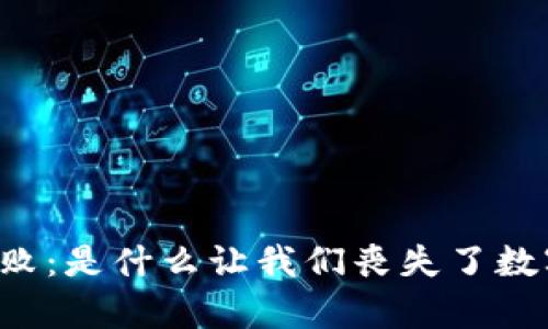 区块链钱包失败:是什么让我们丧失了数字财富的保障?