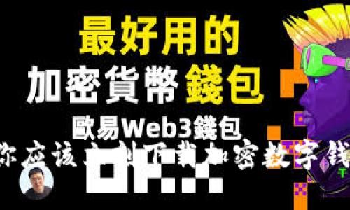 为什么你应该立刻下载加密数字钱包应用?