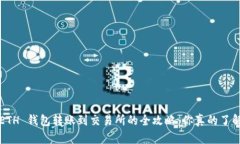 从 ETH 钱包转账到交易所的