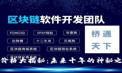 2023年狗狗币价格大揭秘：未来十年的神秘之旅将如何展开？