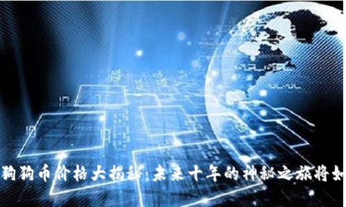 2023年狗狗币价格大揭秘：未来十年的神秘之旅将如何展开？