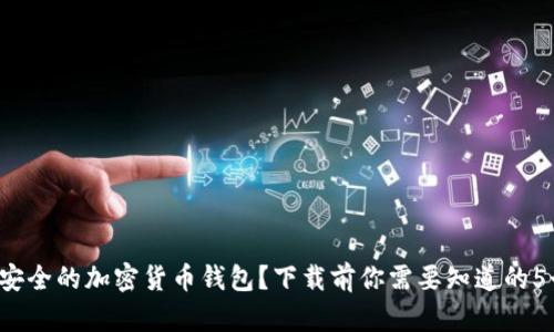 如何选择安全的加密货币钱包?下载前你需要知道的5个关键点!