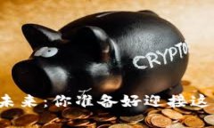虚拟币的魅力与未来：你