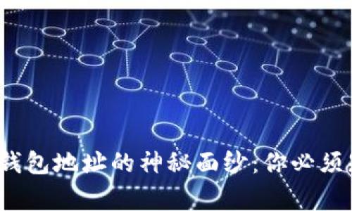 : 揭开虚拟币钱包地址的神秘面纱:你必须知道的五件事!