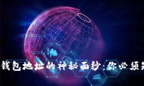 : 揭开虚拟币钱包地址的神秘面纱:你必须知道的五件事!