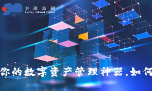 波币钱包:你的数字资产管理神器,如何下载安装?