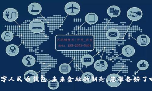 数字人民币钱包：未来金融的钥匙，您准备好了吗？