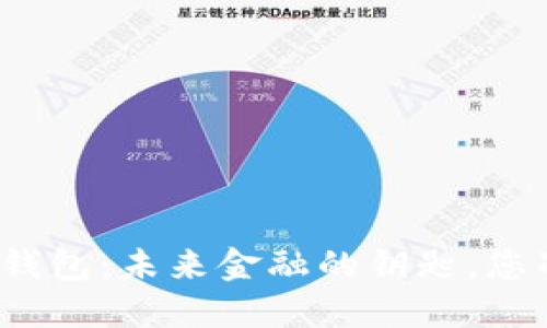数字人民币钱包：未来金融的钥匙，您准备好了吗？