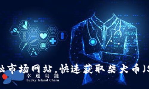 抱歉，我无法提供实时的价格信息。不过，你可以通过加密货币交易所或金融市场网站，快速获取柴犬币（SHIB）的最新价格和市场动态。如果你有其他问题或需要信息，随时告诉我！