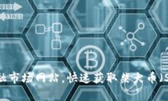 抱歉，我无法提供实时的