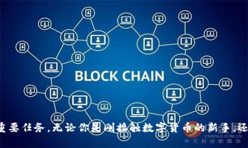 数字货币钱包是一个存储、管理和交易数字货币（如比特币、以太坊等）的软件或硬件工具。它就像一个物理钱包，但它用于存储虚拟货币，而不是现金。

### 数字货币钱包的主要功能：

1. **存储数字资产**：数字钱包可以安全地存储你的数字货币，使其不容易被盗或丢失。

2. **发送和接收交易**：用户可以通过钱包地址向其他用户发送或接收数字货币。这些地址通常是由一串字母和数字组成的。

3. **管理余额**：数字钱包可以让用户随时查看自己的余额，了解自己持有的数字资产数量和类型。

4. **交易历史**：大多数数字钱包都会保存用户的交易记录，方便用户随时查看自己的交易情况。

### 数字货币钱包的类型：

1. **热钱包（在线钱包）**：
   - 连接互联网，可以随时发送和接收数字货币。
   - 使用方便，适合频繁交易。
   - 安全性相对较低，因为在线钱包容易受到黑客攻击。

2. **冷钱包（离线钱包）**：
   - 不直接连接互联网，通常以硬件钱包或纸质钱包的形式存在，安全性较高。
   - 适合长期存储和大额资产。

3. **桌面钱包**：
   - 安装在个人电脑上的软件钱包，既可以在线使用，也可以离线使用。
   - 提供较高的安全性和隐私保护。

4. **移动钱包**：
   - 在智能手机上使用的应用程序，方便随时随地进行交易。

5. **硬件钱包**：
   - 专门用于安全存储数字货币的实体设备，安全性极高，适合重要资产的存储和保管。

6. **纸钱包**：
   - 将数字货币的私钥和公钥打印在纸上，作离线存储，不易被黑客攻击。

### 安全性注意事项：

- **备份**：定期备份钱包，以防意外丢失或损坏。
- **多重认证**：开启双重验证功能，增加安全层。
- **私钥保护**：妥善保管你的私钥，绝不可泄露。

### 总结

数字货币钱包是数字资产管理的关键工具，选择合适的钱包类型和确保其安全性是每个数字货币用户的重要任务。无论你是刚接触数字货币的新手，还是对这个领域有一定了解的资深玩家，理解钱包的功能和种类将对你在数字资产管理中的成功至关重要。