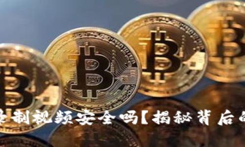 波币平台实名制录制视频安全吗？揭秘背后的隐患与保护措施