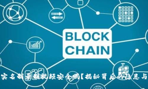 波币平台实名制录制视频安全吗？揭秘背后的隐患与保护措施