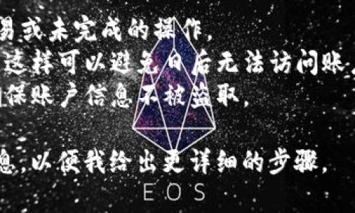 退出区块链钱包账户的步骤和方法可能因不同的钱包类型或平台而异。以下是一般情况下退出区块链钱包账户的步骤：

### 1. 备份钱包信息
在退出之前，确保您备份了钱包的私钥或助记词，以防日后需要重新访问您的账户。备份应存放在安全的地方，避免泄漏。

### 2. 登陆您的账户
进入您使用的区块链钱包的网站或应用，输入您的账户信息进行登陆。确保您是在官方网站进行登陆以防钓鱼攻击。

### 3. 查找退出或登出选项
在钱包的界面上，通常在右上角或设置菜单中，可以找到“退出”或“登出”选项。点击该选项。

### 4. 确认退出
系统可能会要求您确认是否真的要退出账户，仔细阅读提示信息并确认。

### 5. 清除缓存和退出应用
在退出后，如果您使用的是公共电脑或设备，建议清除浏览器的缓存和临时文件，并确保完全退出应用程序，以保护您的账户安全。

### 6. 不再使用的账号处理
如果您决定不再使用该钱包账户，可以查看是否有删除账户的选项，确保账户信息不再保留。

### 注意事项
- **安全性**：在退出账户之前确保没有活跃交易或未完成的操作。
- **助记词和私钥**：切记保管好助记词和私钥，这样可以避免日后无法访问账户的风险。
- **设备安全**：使用安全的网络连接和设备，确保账户信息不被盗取。

如果您有特定的钱包应用或平台，请提供更多信息，以便我给出更详细的步骤。
