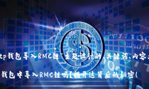 当然!以下是为“tp钱包导入RMC链”主题设计的、关键词、内容大纲及内容示例。
你知道如何在TP钱包中导入RMC链吗?揭开这背后的秘密!