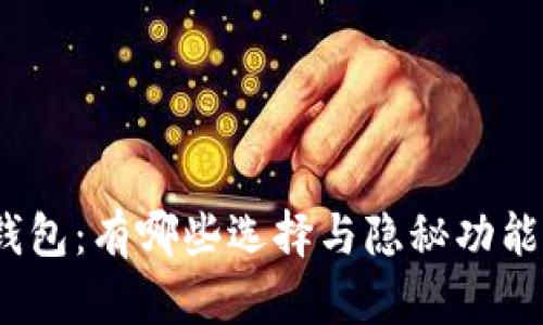 探秘虚拟币钱包：有哪些选择与隐秘功能等待你发现？