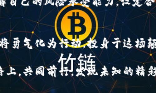 baioti探索加密货币的未来：你准备好了么？/baioti  
加密货币, 投资, 区块链, 未来技术/guanjianci  

引言：加密货币的风起云涌  
在这个数字经济日益发展的时代，加密货币如同一阵狂风，悄然无息地卷入了我们的生活。它们打破了传统金融的桎梏，像一颗星星在夜空中闪烁，引发了无数人的关注与投资欲望。然而，这种新兴的投资工具究竟能够为我们带来什么？它是否真的如传闻那般神奇？  

第一部分：加密货币的历史与背景  
加密货币的故事开始于2009年，比特币的诞生犹如一场革命。它像一颗无畏的火种，点燃了全世界对区块链技术的想象。随着时间的推移，其他各类加密货币如雨后春笋般涌现，它们形态各异，承载着不同的梦想与未来。 

第二部分：加密货币的魅力  
想象一下，加密货币就像是一场无尽的冒险。每个币种都有其独特的特征与生态，都是一扇通向未知领域的窗口。很多投资者将其视作“数字黄金”，由于其稀缺性和保值潜力，让人们心向往之。它如同一匹藏于山林中的黑马，总在适当的时候脱颖而出。  

第三部分：投资加密货币的风险与机遇  
然而，任何投资都有风险，尤其是加密货币市场。想象加密货币投资就像在高山上滑雪，剧烈的波动让人无法预测。一次不小心，就可能会跌入深渊；但若能稳健前行，却能够享受滑行之美。理解风险，并采取合理的投资策略，才是成功的关键。  

第四部分：区块链技术的未来展望  
区块链技术作为加密货币的基石，如同一张无形的网，将无数的交易连接在一起。随着人们对安全性和透明度的不断追求，区块链的应用场景越来越广泛，超越了金融行业，渗透到医疗、物流、公证等多个领域。我们能否想象在不久的将来，区块链会如何重塑我们的世界？  

第五部分：如何参与加密货币投资  
如果你准备好踏上这条投资之路，首先要建立一个数字钱包，它像是你虚拟资产的保护神。然后，通过交易所购买你看好的加密货币，并进行定期监测。投资如同烹饪一道美食，需细心调配每一种材料，方能得到理想的成品。  

第六部分：成功投资者的心态与策略  
投资者的心态在加密货币交易中，犹如船长在风浪中掌舵。冷静、理智、不盲目跟风是成功的关键。要学会与市场对话，了解自己的风险承受能力，设定合理的目标，以便在迷雾中找到方向。  

结论：加密货币的未来，我将如何选择？  
在这场加密货币的冒险中，我们每一个人都面临着选择。或许在某个清晨，你会发现自己也站在了这片新的土地上。是否将勇气化为行动，投身于这场颠覆传统的浪潮？未来，等待我们去探索的，还有更多的可能性。  

通过以上内容，我们不仅能更好地理解加密货币的世界，也能为未来的投资决策打下坚实的基础。让我们在这条探索之路上，共同前行，发现未知的精彩！